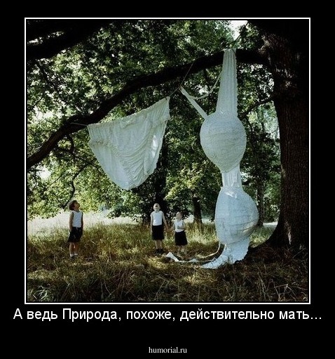 А ведь Природа, похоже, действительно мать...