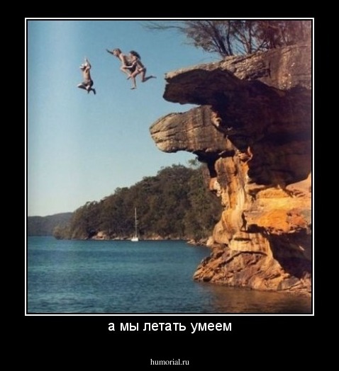 а мы летать умеем