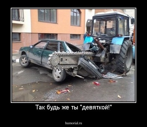 Так будь же ты "девяткой!"