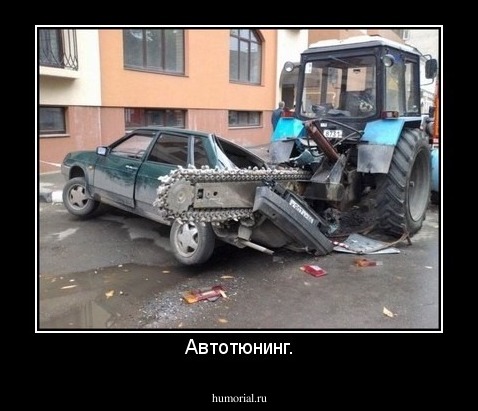 Автотюнинг.
