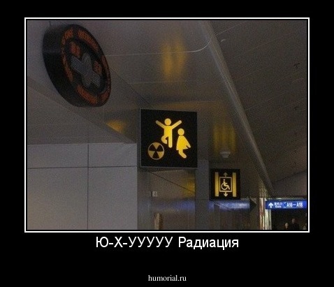 Ю-Х-УУУУУ Радиация