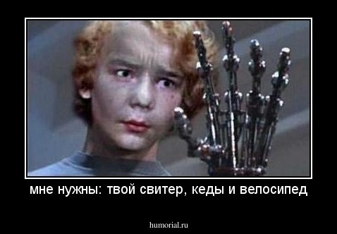 мне нужны: твой свитер, кеды и велосипед