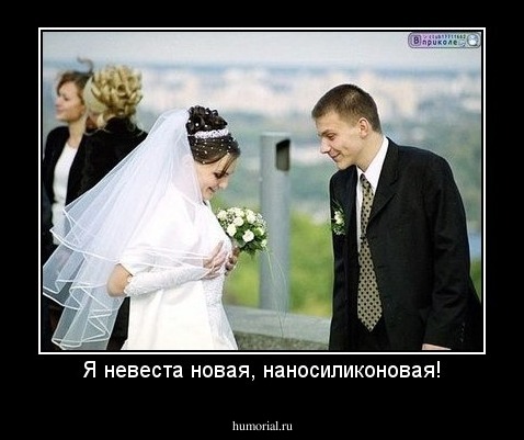 Я невеста новая, наносиликоновая!