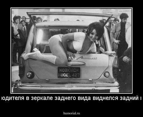 У водителя в зеркале заднего вида виднелся задний вид