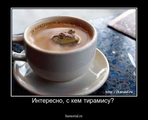 Интересно, с кем тирамису? 