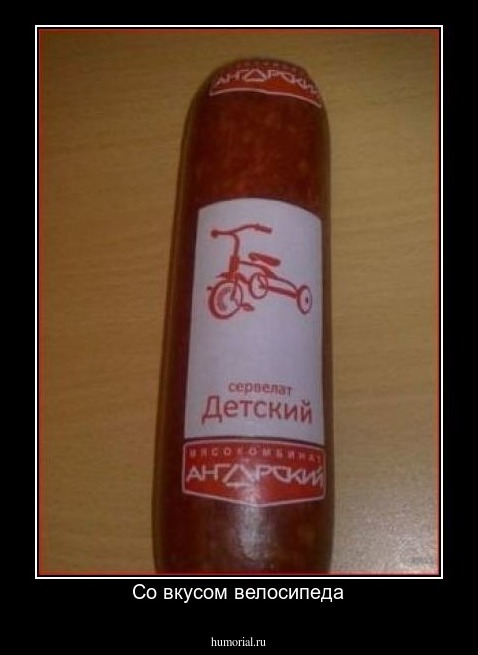 Со вкусом велосипеда