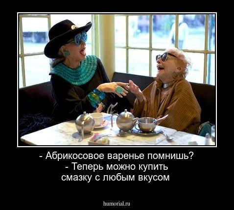 - Абрикосовое варенье помнишь?
- Теперь можно купить смазку с любым вкусом