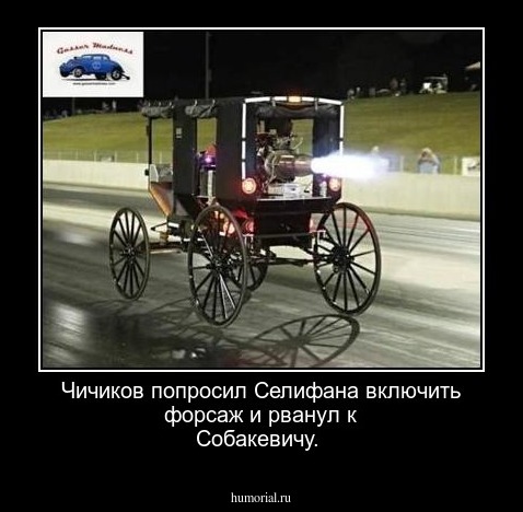  Чичиков попросил Селифана включить форсаж и рванул к Собакевичу.