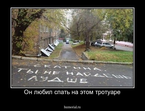 Он любил спать на этом тротуаре