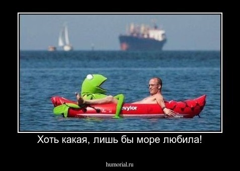 Хоть какая, лишь бы море любила!