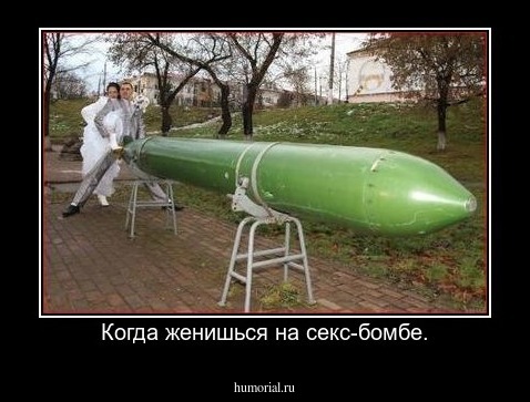 Когда женишься на секс-бомбе.