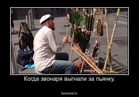 Когда звонаря выгнали за пьянку.