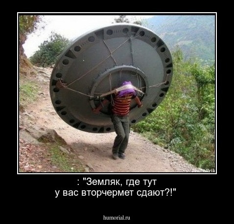 : "Земляк, где тут у вас вторчермет сдают?!"