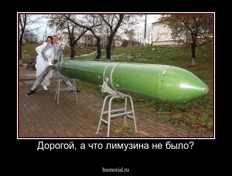 Дорогой, а что лимузина не было?