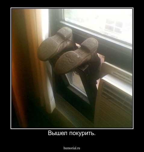 Вышел покурить.