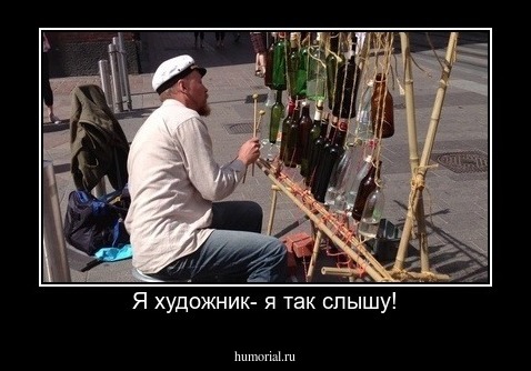 Я художник- я так слышу!