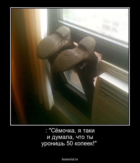 : "Сёмочка, я таки и думала, что ты уронишь 50 копеек!"