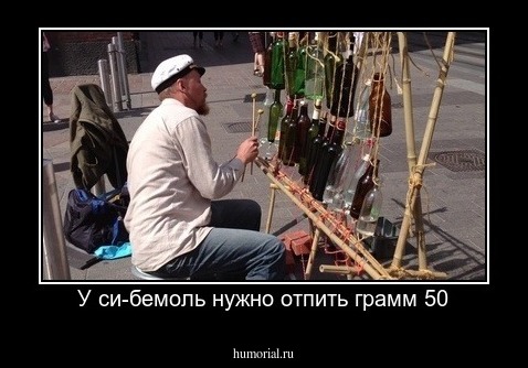 У си-бемоль нужно отпить грамм 50