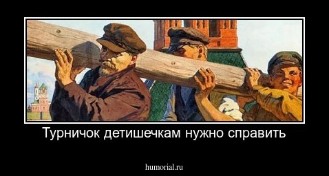 Турничок детишечкам нужно справить