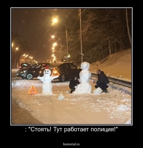  : "Стоять! Тут работает полиция!"