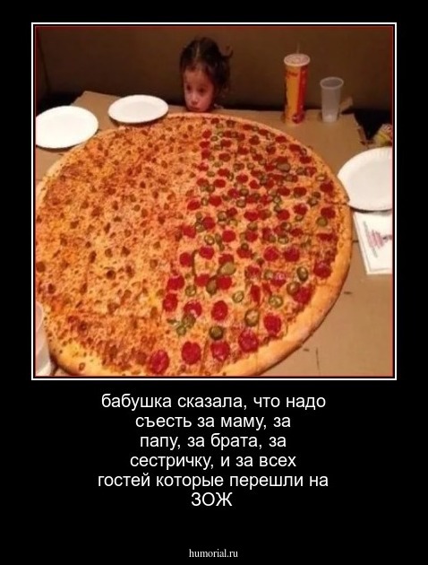 бабушка сказала, что надо съесть за маму, за папу, за брата, за сестричку, и за всех гостей которые перешли на ЗОЖ