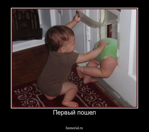 Первый пошел