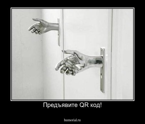 Предъявите QR код!
