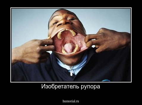 Изобретатель рупора