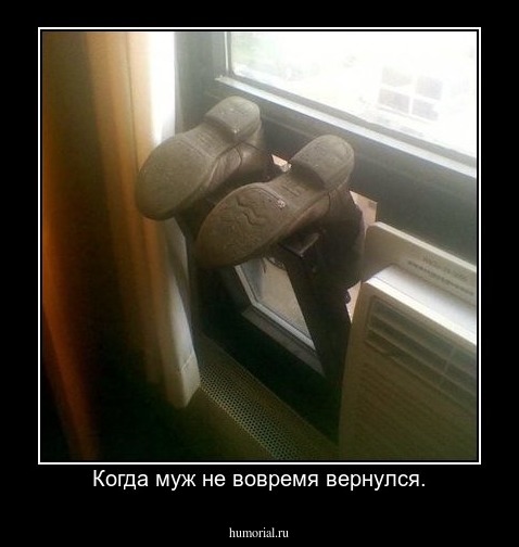 Когда муж не вовремя вернулся.