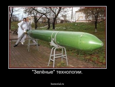 "Зелёные" технологии.