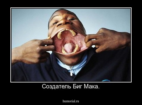 Создатель Биг Мака.