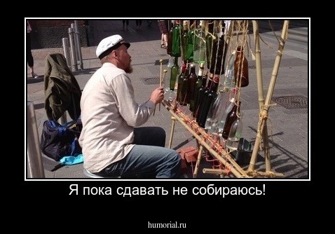 Я пока сдавать не собираюсь!