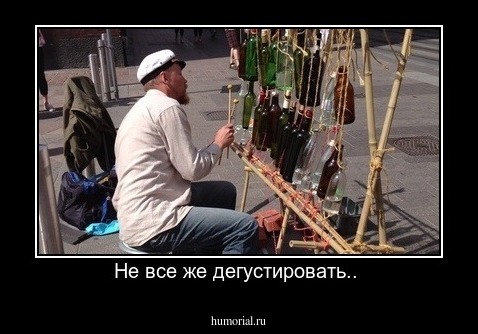 Не все же дегустировать.. 