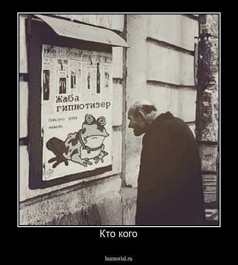 Кто кого