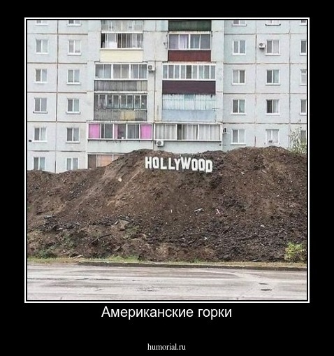 Американские горки