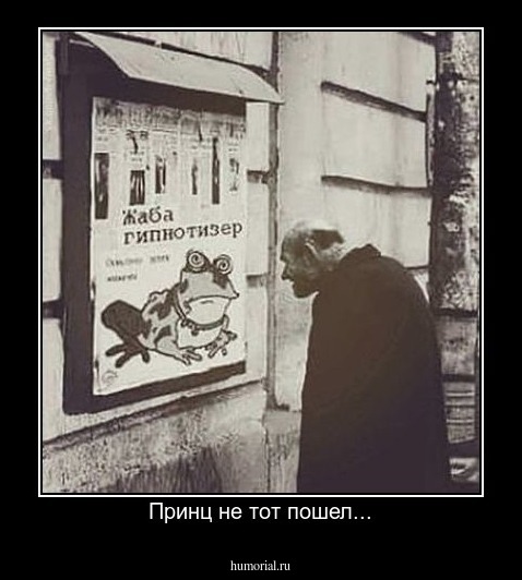 Принц не тот пошел...