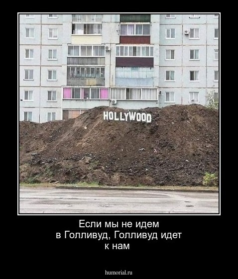 Если мы не идем в Голливуд, Голливуд идет к нам