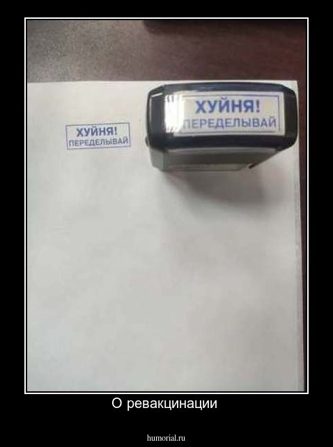 О ревакцинации 
