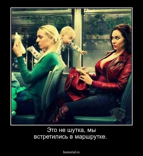 Это не шутка, мы встретились в маршрутке.