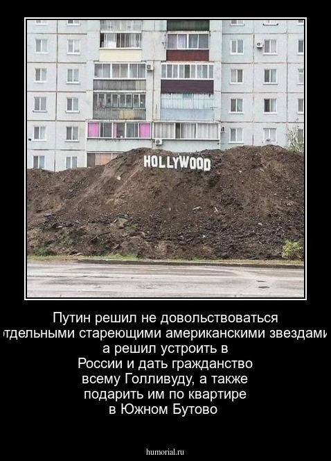 Путин решил не довольствоваться отдельными стареющими американскими звездами, а решил устроить в России и дать гражданство всему Голливуду, а также подарить им по квартире в Южном Бутово