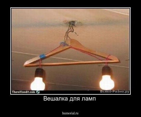 Вешалка для ламп 
