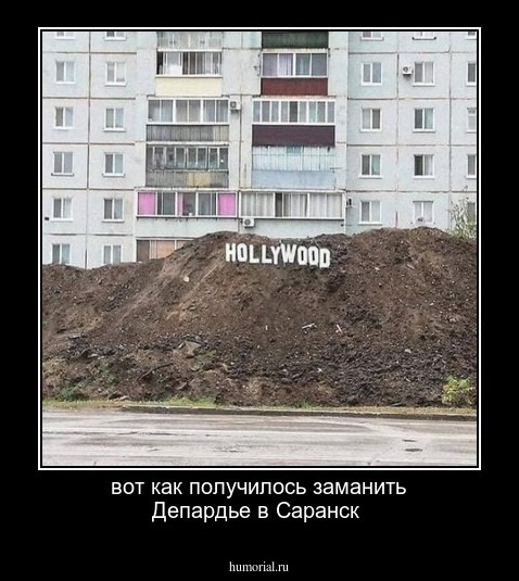 вот как получилось заманить Депардье в Саранск