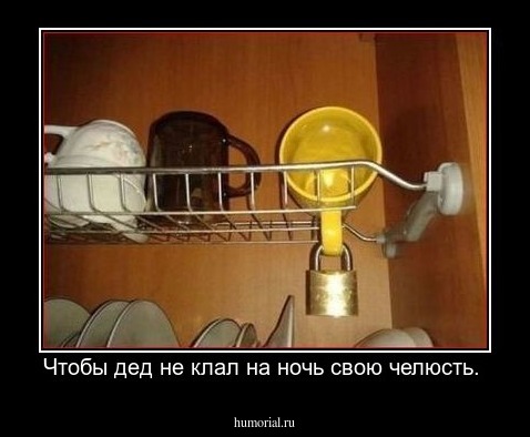 Чтобы дед не клал на ночь свою челюсть. 