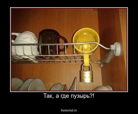 Так, а где пузырь?!