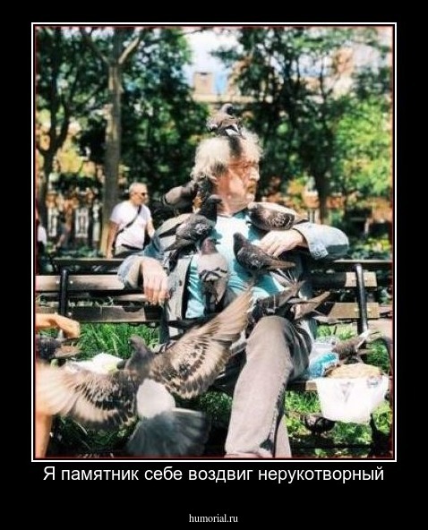 Я памятник себе воздвиг нерукотворный