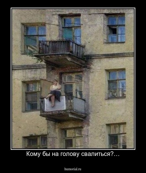 Кому бы на голову свалиться?…