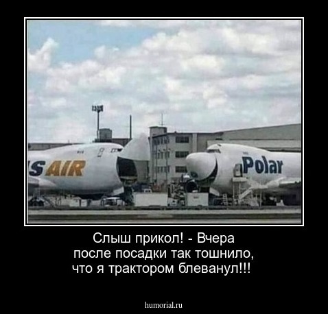 Слыш прикол! - Вчера после посадки так тошнило, что я трактором блеванул!!!