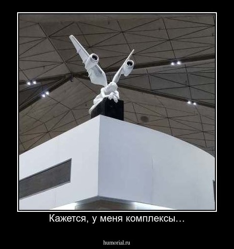 Кажется, у меня комплексы…