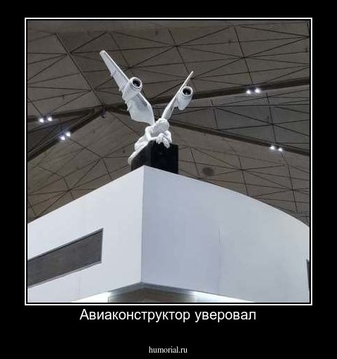 Авиаконструктор уверовал
