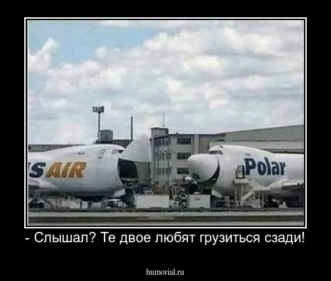 - Слышал? Те двое любят грузиться сзади!